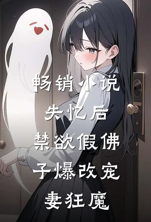 畅销小说失忆后，禁欲假佛子爆改宠妻狂魔