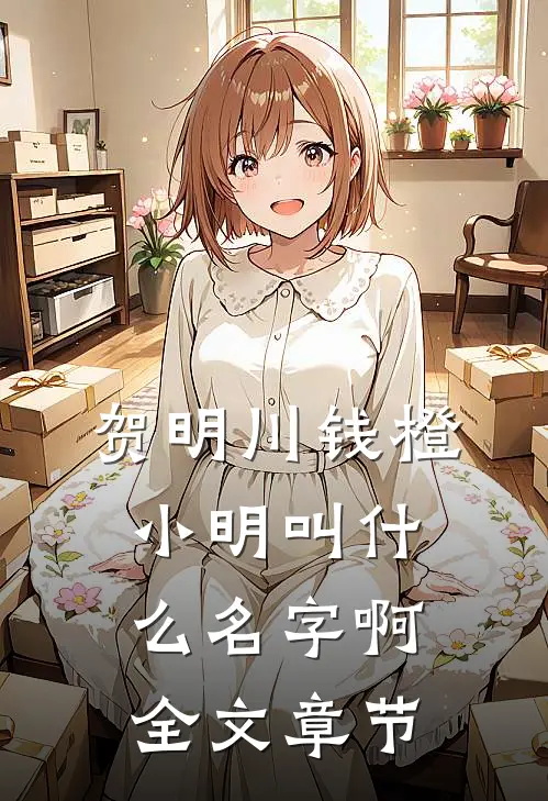贺明川钱橙小明叫什么名字啊全文章节