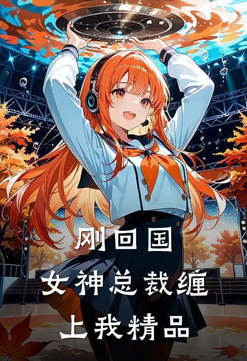 刚回国,女神总裁缠上我精品