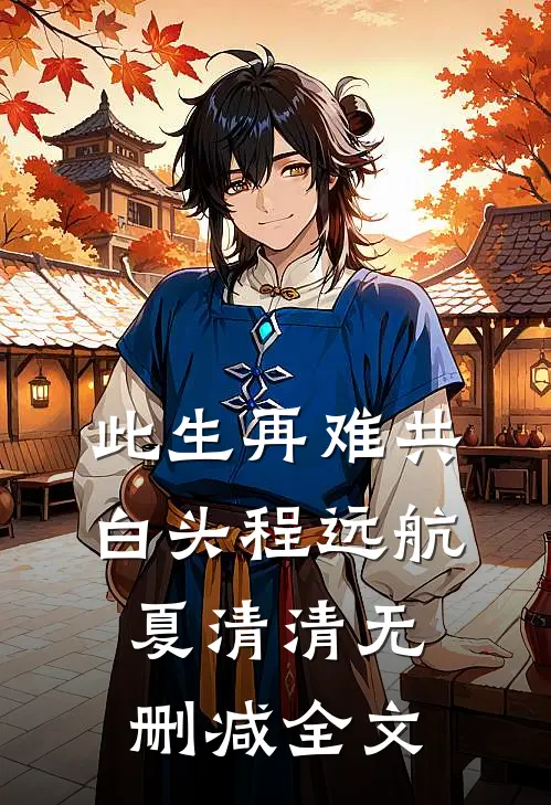 此生再难共白头程远航夏清清无删减全文