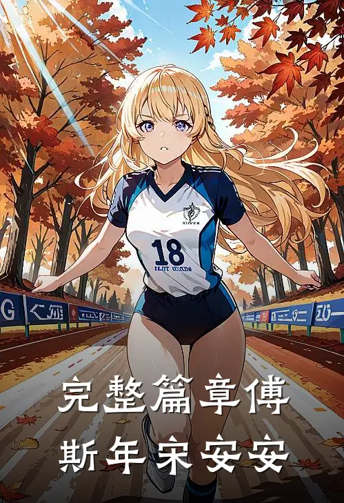 完整篇章傅斯年宋安安