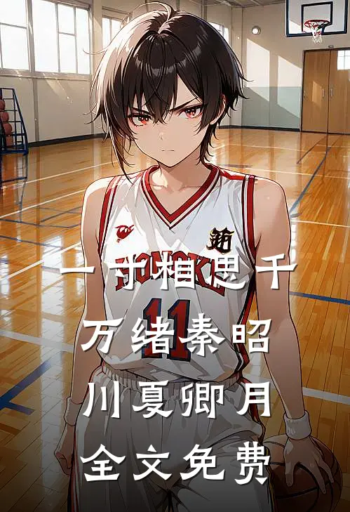 一寸相思千万绪秦昭川夏卿月全文免费