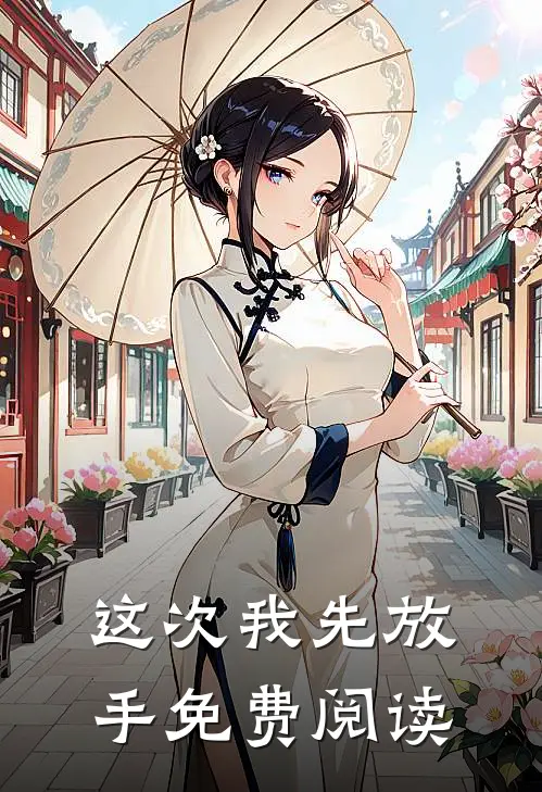 这次我先放手免费阅读
