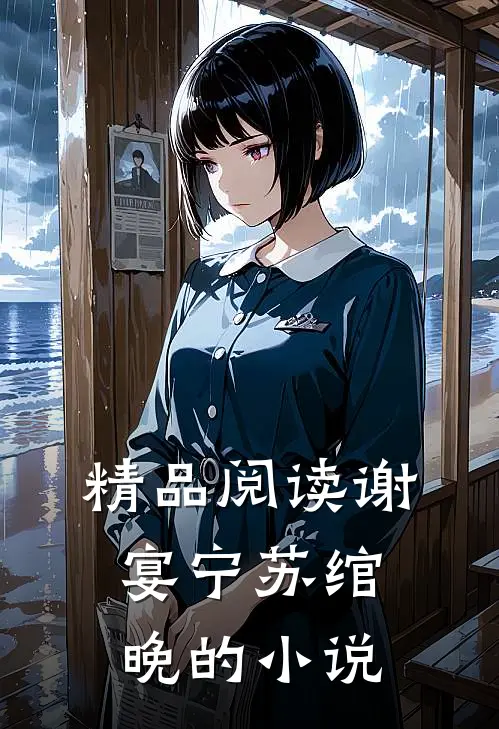 精品阅读谢宴宁苏绾晚的小说