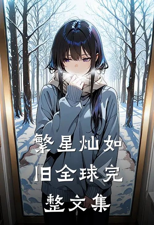 繁星灿如旧全球完整文集