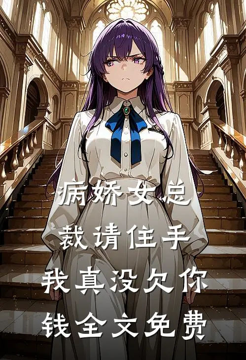 病娇女总裁请住手，我真没欠你钱全文免费