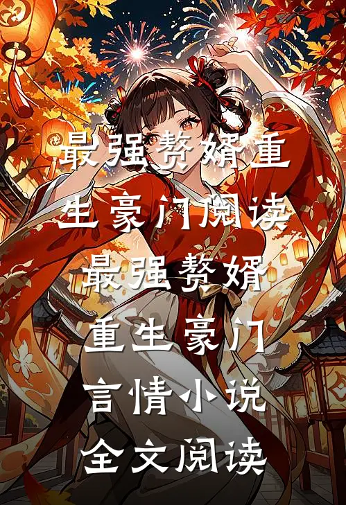 最强赘婿重生豪门阅读_最强赘婿重生豪门言情小说全文阅读