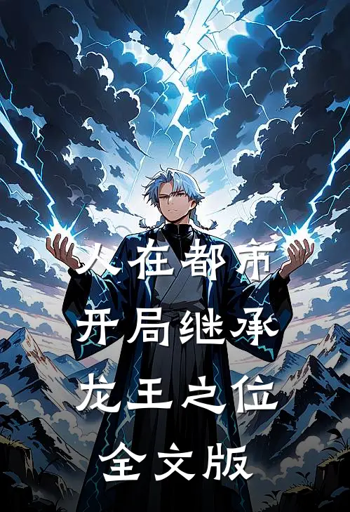 人在都市，开局继承龙王之位全文版
