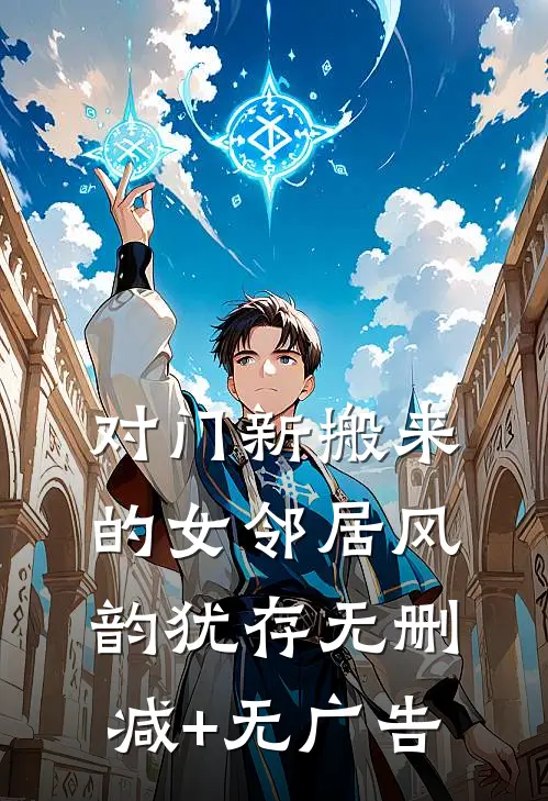 对门新搬来的女邻居风韵犹存无删减+无广告