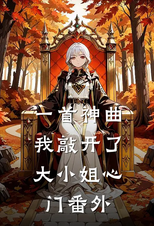 一首神曲，我敲开了大小姐心门 番外