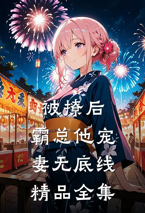 被撩后，霸总他宠妻无底线精品全集