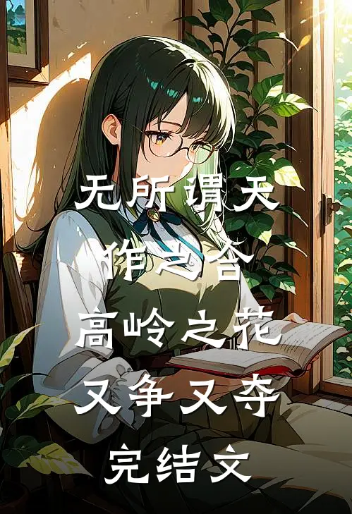 无所谓天作之合，高岭之花又争又夺完结文
