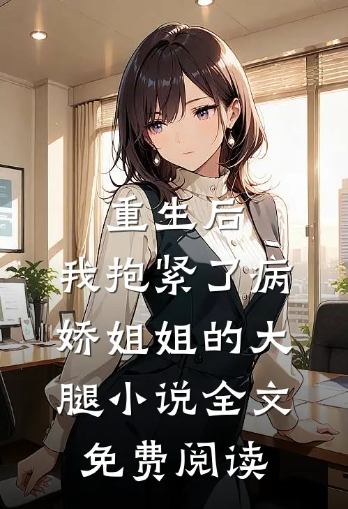 重生后，我抱紧了病娇姐姐的大腿小说全文免费阅读