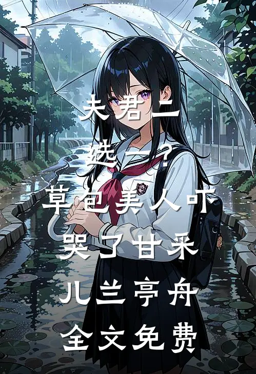 夫君二选一？草包美人吓哭了甘采儿兰亭舟全文免费