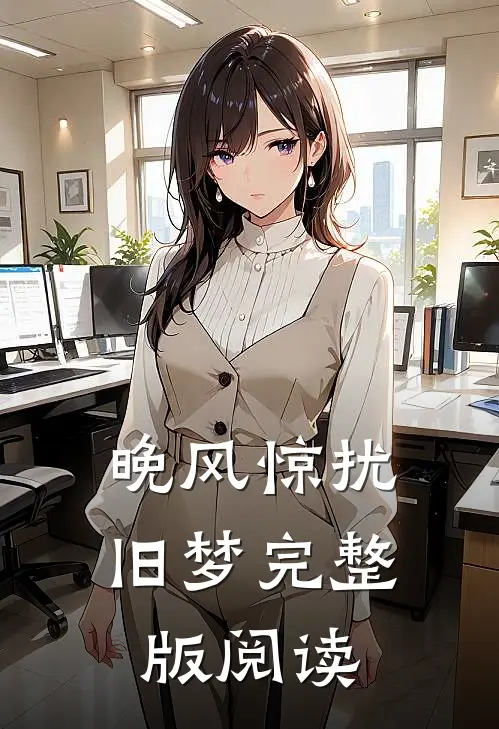 晚风惊扰旧梦完整版阅读