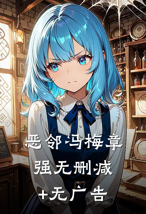恶邻冯梅章强无删减+无广告