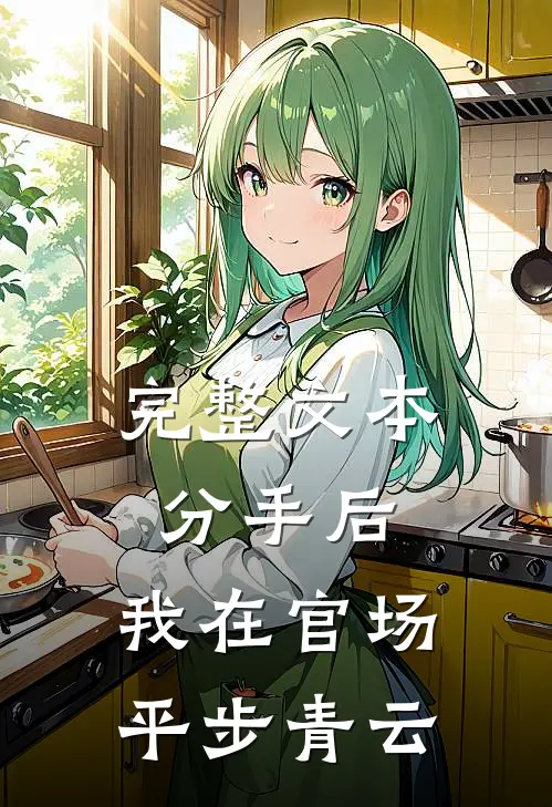 完整文本分手后，我在官场平步青云