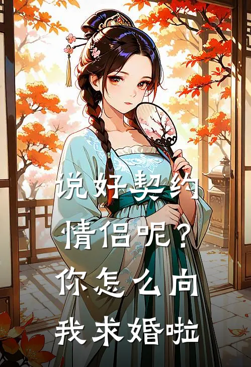 说好契约情侣呢？你怎么向我求婚啦