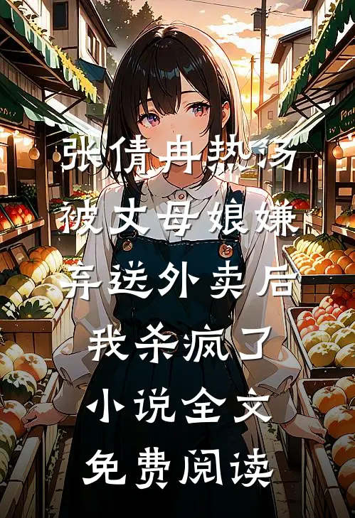 张倩冉热汤被丈母娘嫌弃送外卖后，我杀疯了小说全文免费阅读