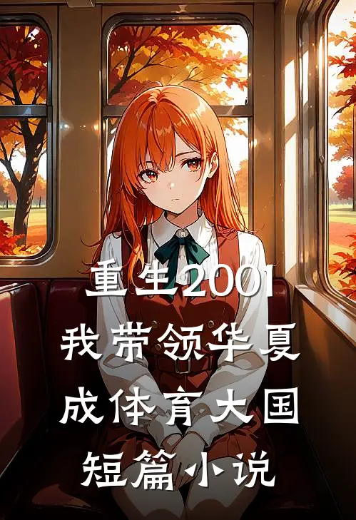 重生2001，我带领华夏成体育大国短篇小说