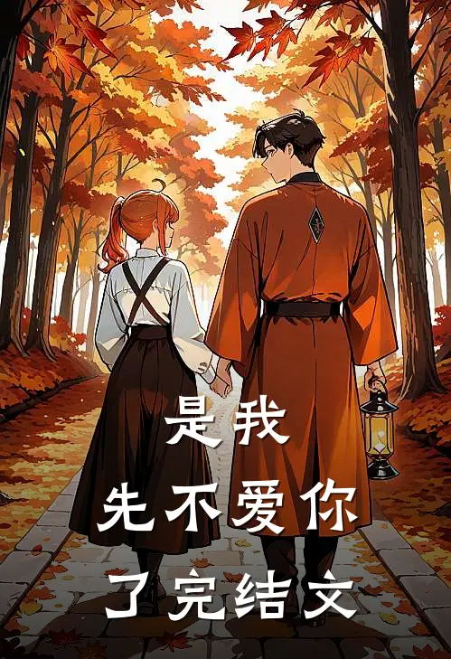 是我，先不爱你了完结文