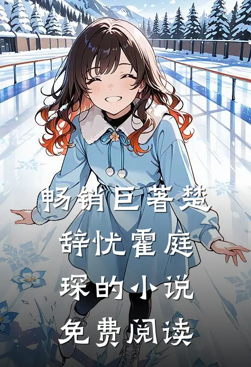 畅销巨著楚辞忧霍庭琛的小说免费阅读
