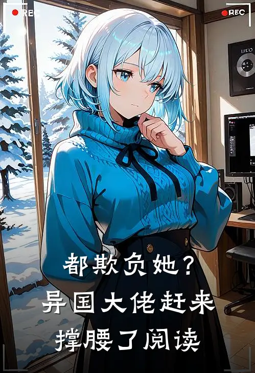 都欺负她？异国大佬赶来撑腰了阅读