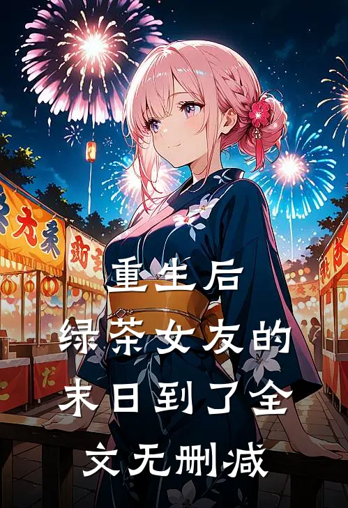 重生后，绿茶女友的末日到了全文无删减