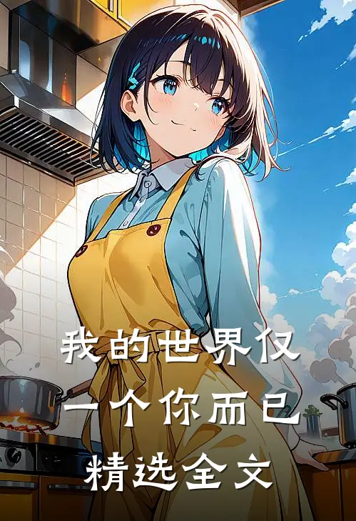 我的世界仅一个你而已精选全文