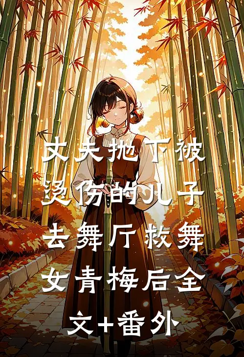 丈夫抛下被烫伤的儿子，去舞厅救舞女青梅后全文+番外