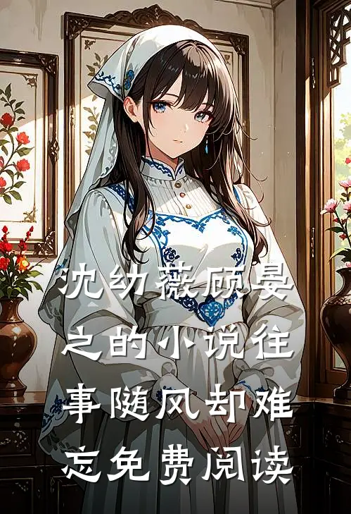 沈幼薇顾晏之的小说往事随风却难忘免费阅读