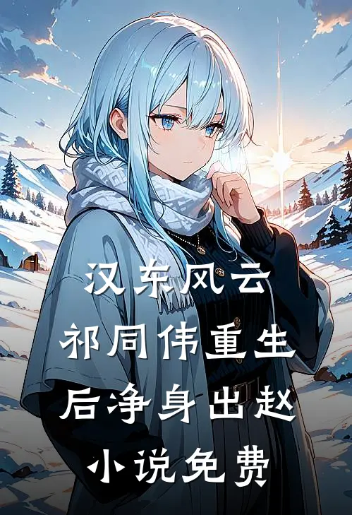 汉东风云：祁同伟重生后净身出赵小说免费