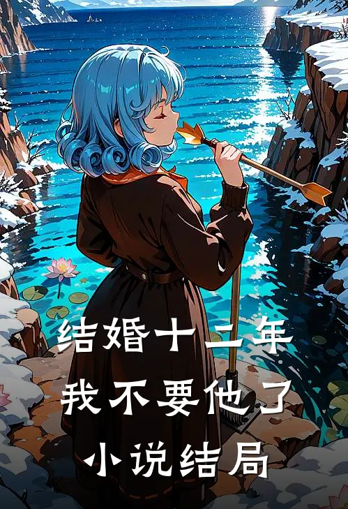 结婚十二年我不要他了小说结局