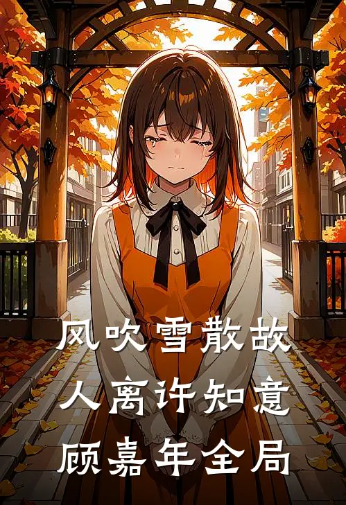 风吹雪散故人离许知意顾嘉年全局