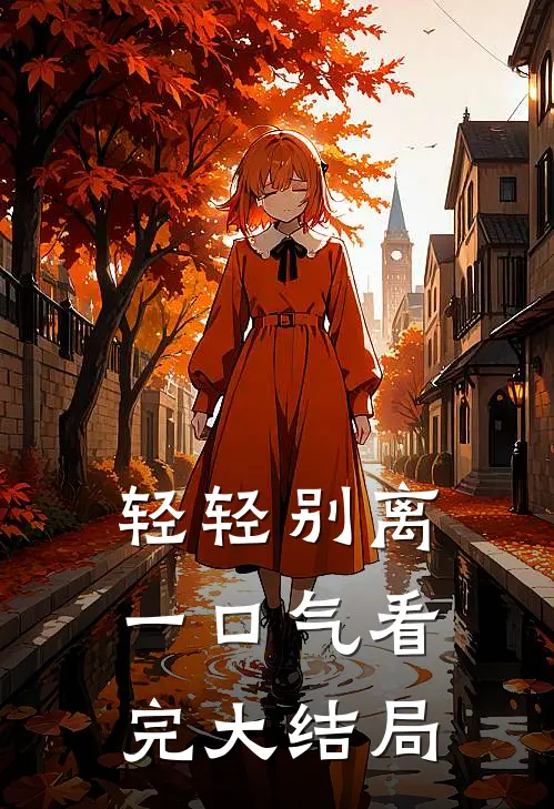 轻轻别离一口气看完大结局