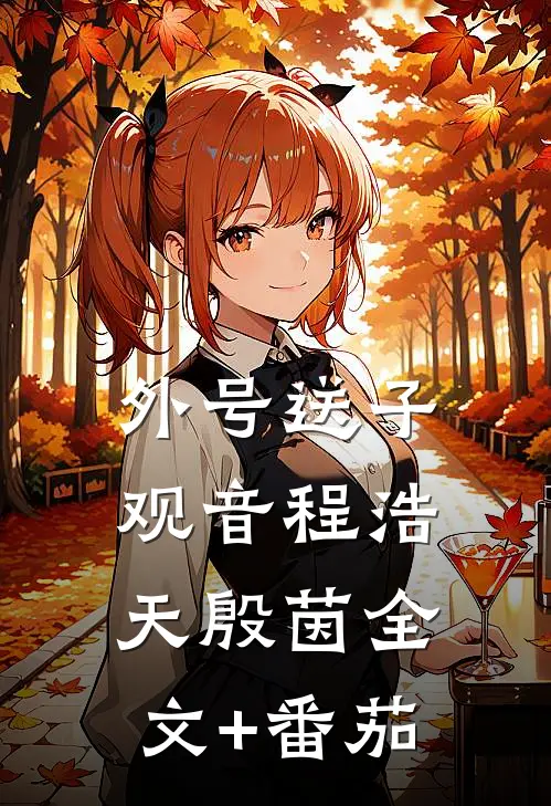 外号送子观音程浩天殷茵全文+番茄