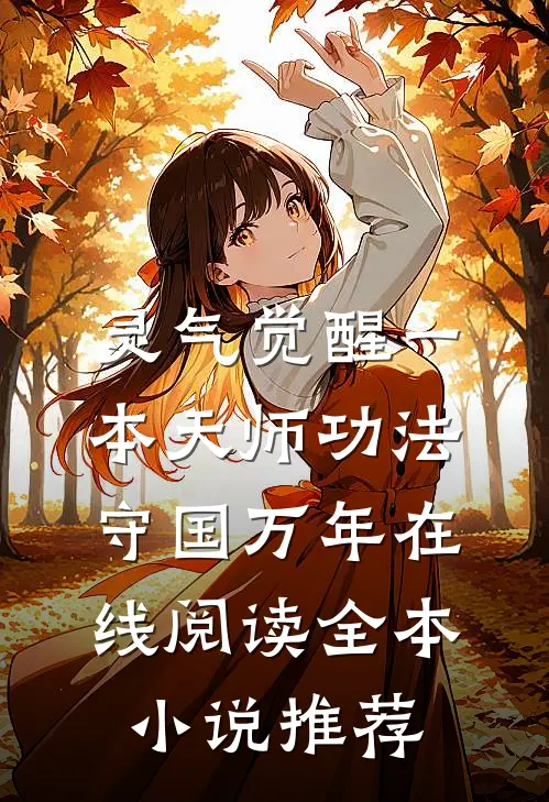灵气觉醒一本天师功法守国万年在线阅读全本小说推荐