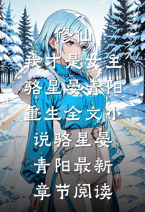 修仙，我才是女主骆星晏青阳重生全文小说骆星晏青阳最新章节阅读