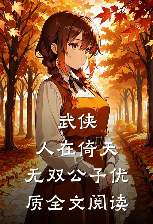 武侠:人在倚天,无双公子优质全文阅读