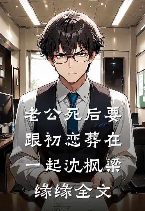 老公死后要跟初恋葬在一起沈枫梁缘缘全文