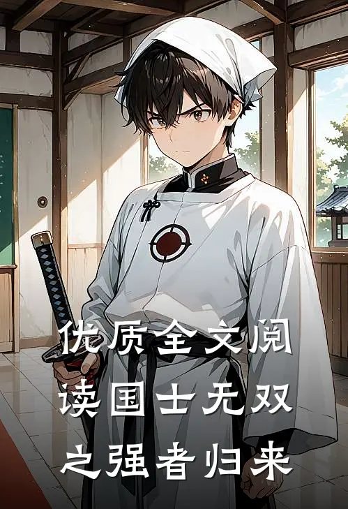 优质全文阅读国士无双之强者归来