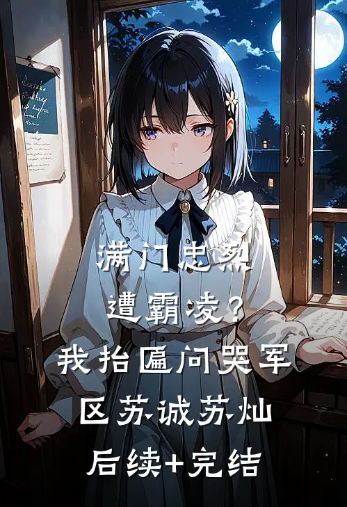 满门忠烈遭霸凌？我抬匾问哭军区苏诚苏灿后续+完结