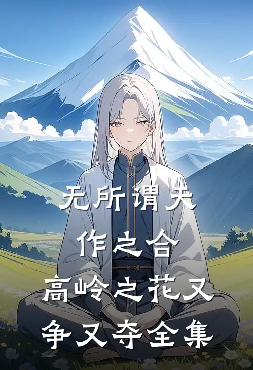 无所谓天作之合，高岭之花又争又夺全集