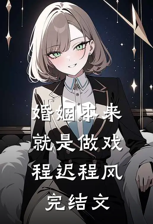 婚姻本来就是做戏程迟程风完结文
