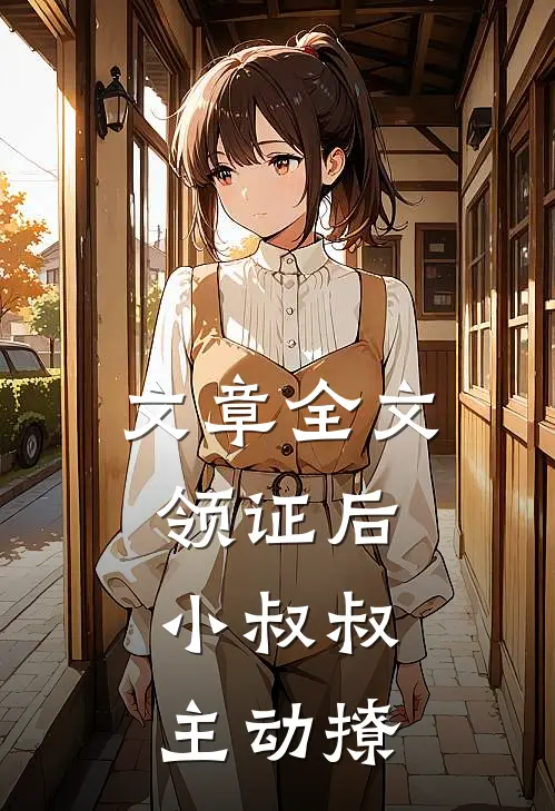 文章全文领证后，小叔叔主动撩
