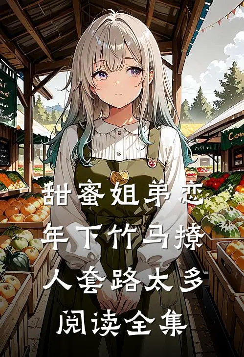甜蜜姐弟恋：年下竹马撩人套路太多阅读全集