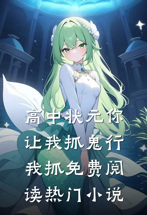 高中状元你让我抓鬼行我抓免费阅读热门小说