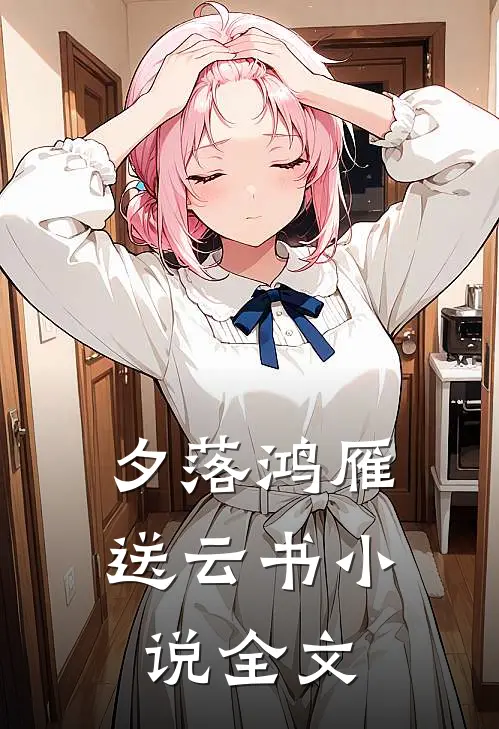 夕落鸿雁送云书小说全文