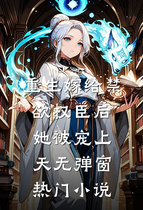 重生嫁给禁欲权臣后她被宠上天无弹窗热门小说