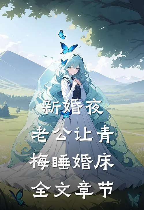 新婚夜，老公让青梅睡婚床全文章节